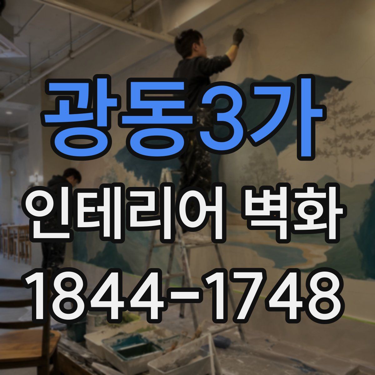 광동3가 인테리어 벽화