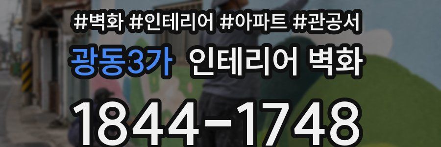 광동3가 인테리어 벽화