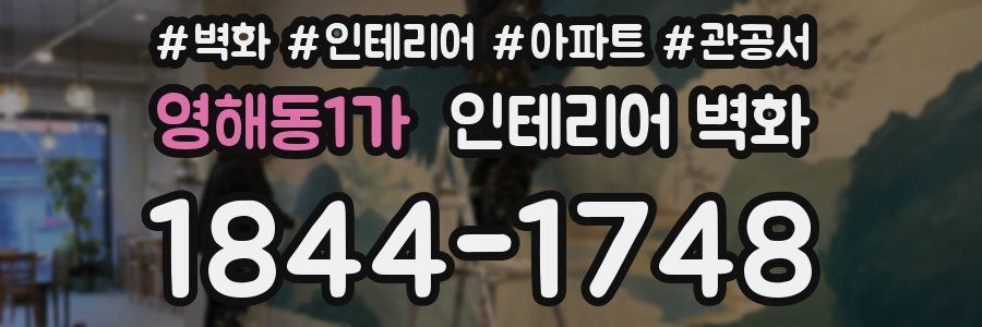 영해동1가 인테리어 벽화