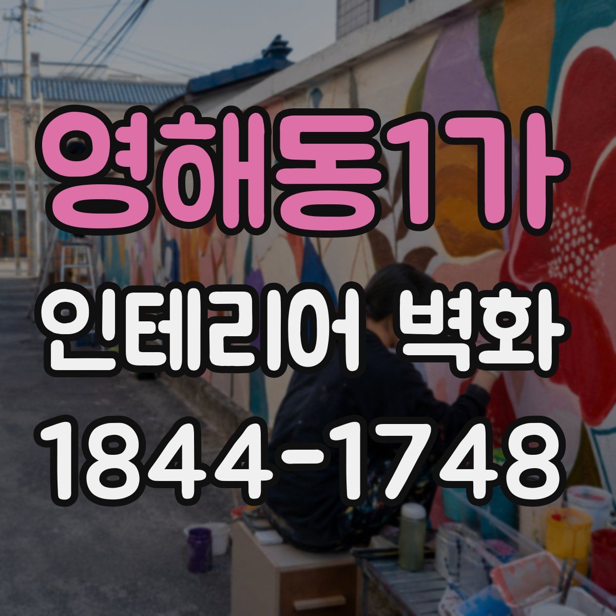 영해동1가 인테리어 벽화