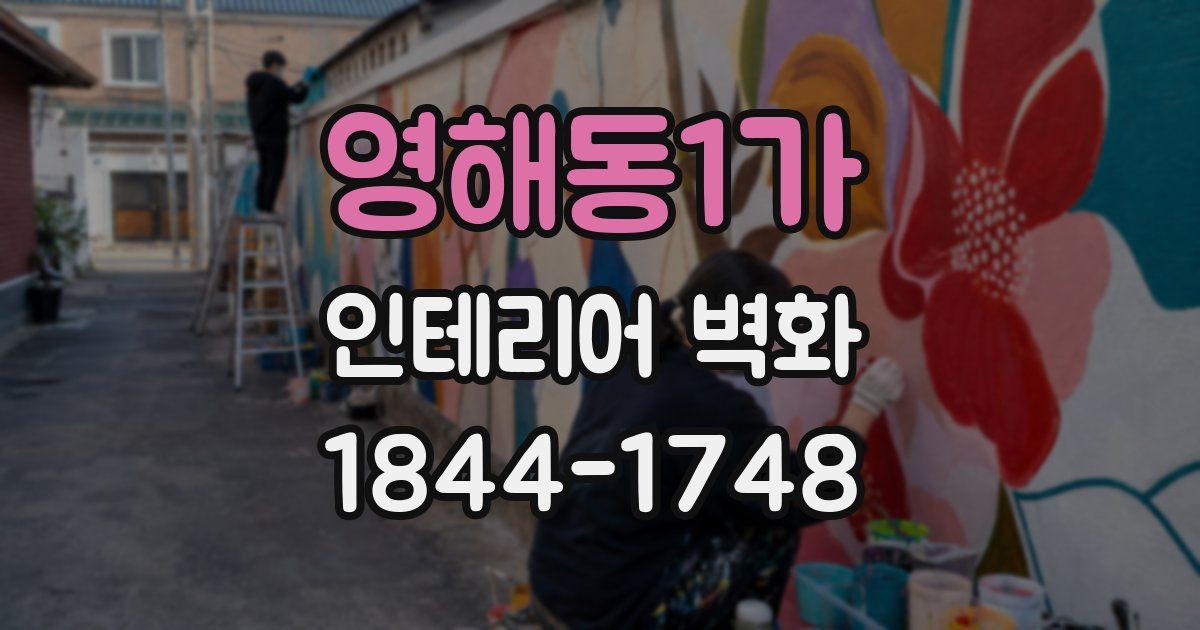 영해동1가 인테리어 벽화