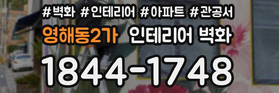 영해동2가 인테리어 벽화