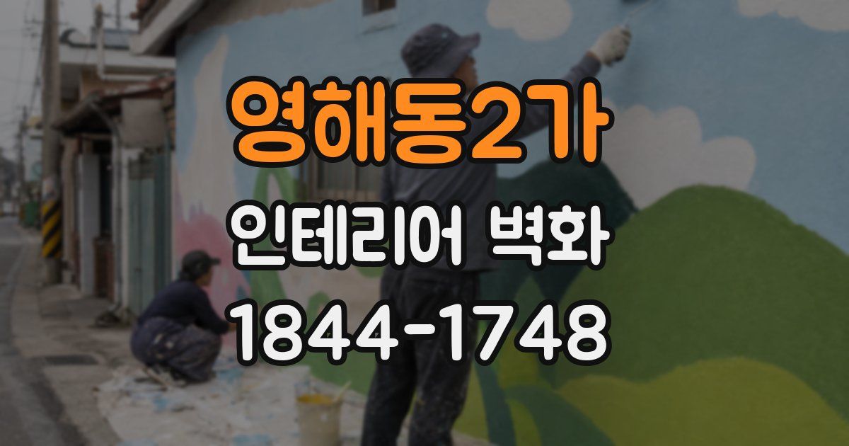 영해동2가 인테리어 벽화