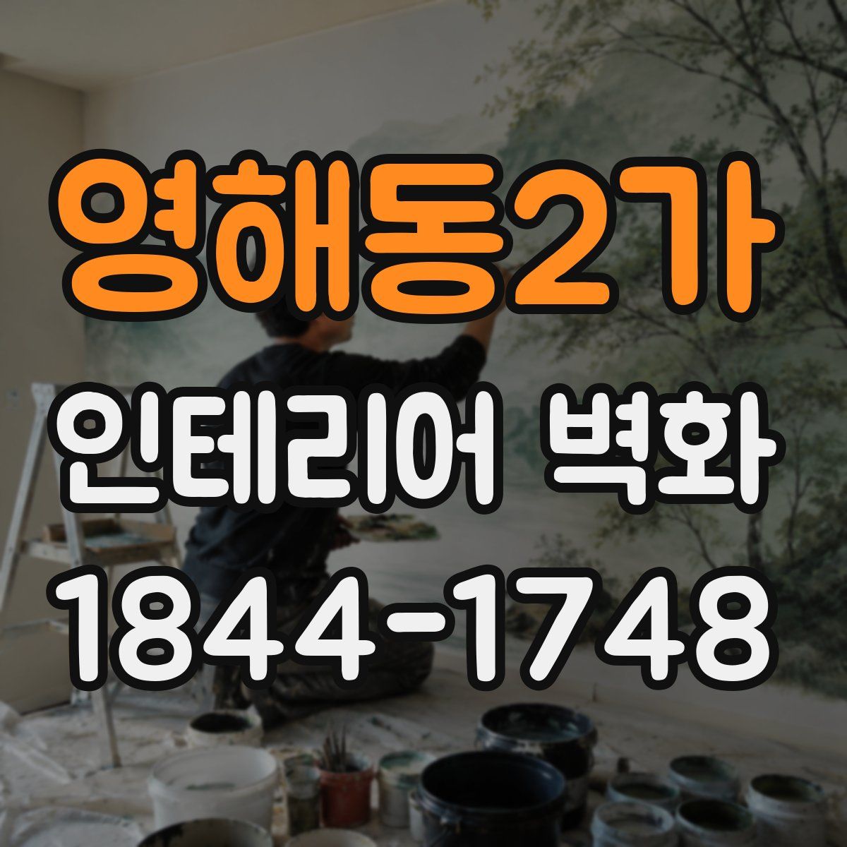 영해동2가 인테리어 벽화