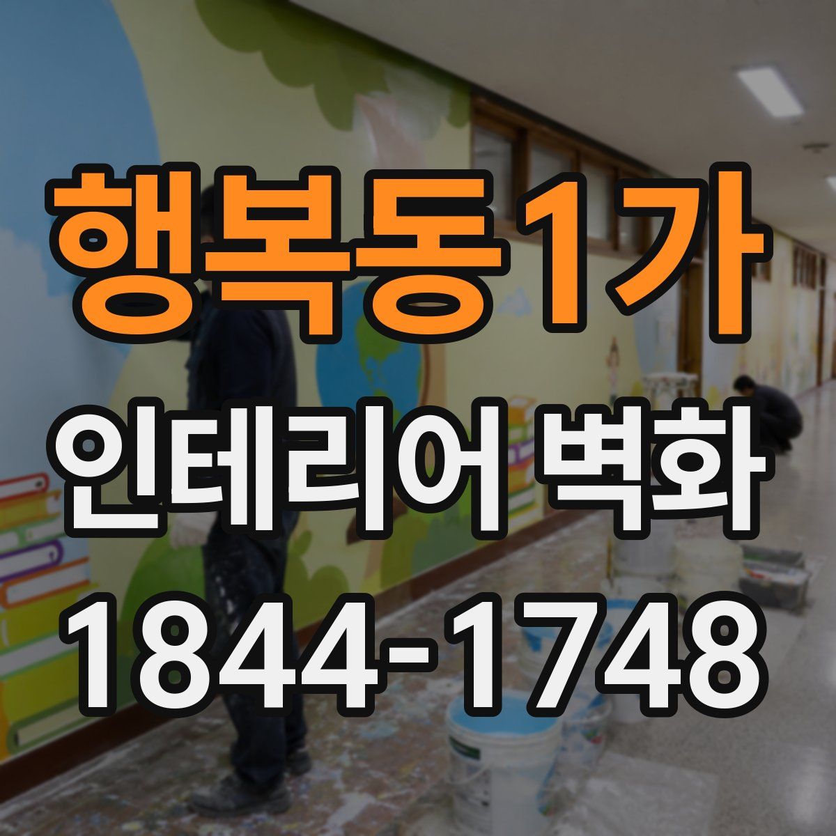 행복동1가 인테리어 벽화