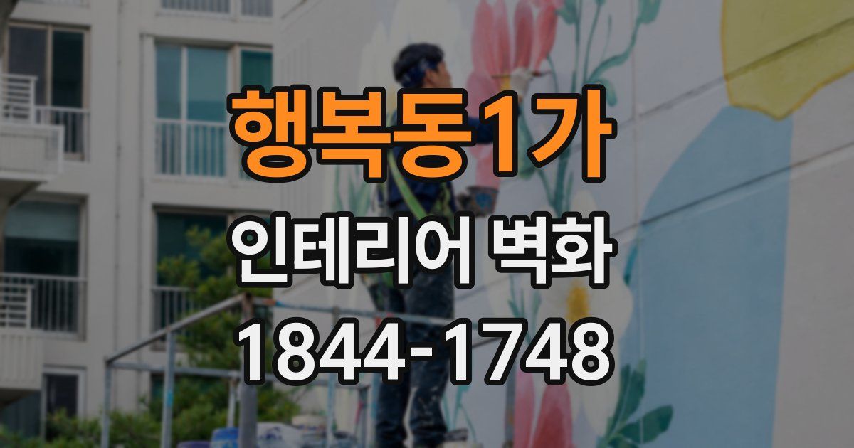 행복동1가 인테리어 벽화
