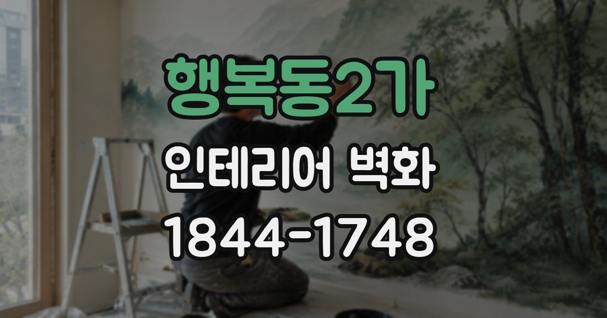 행복동2가 인테리어 벽화