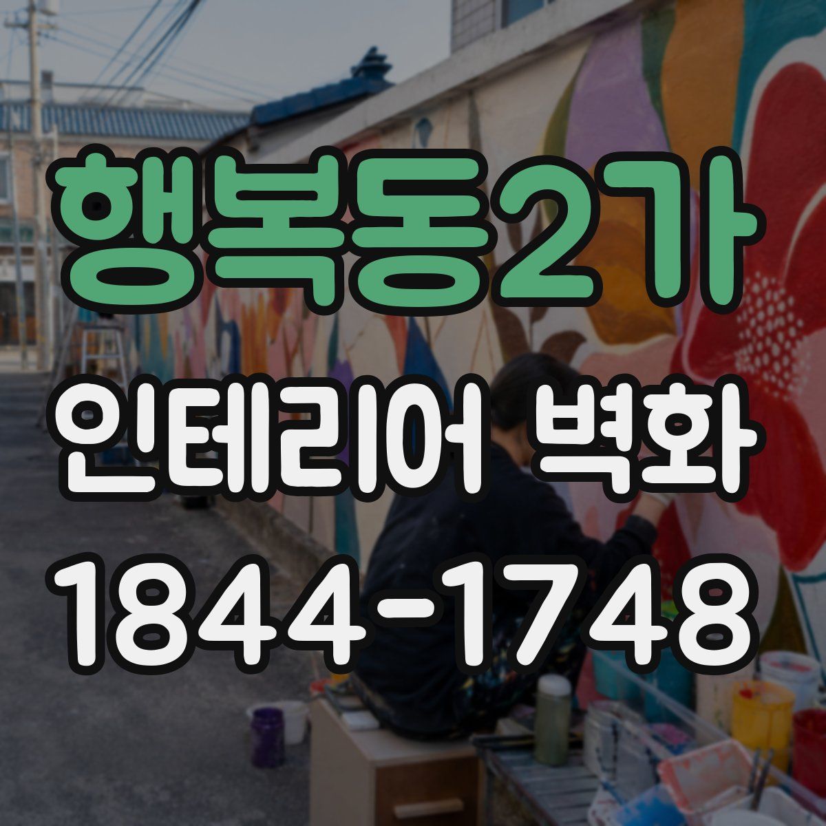 행복동2가 인테리어 벽화