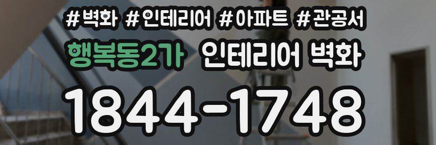 행복동2가 인테리어 벽화