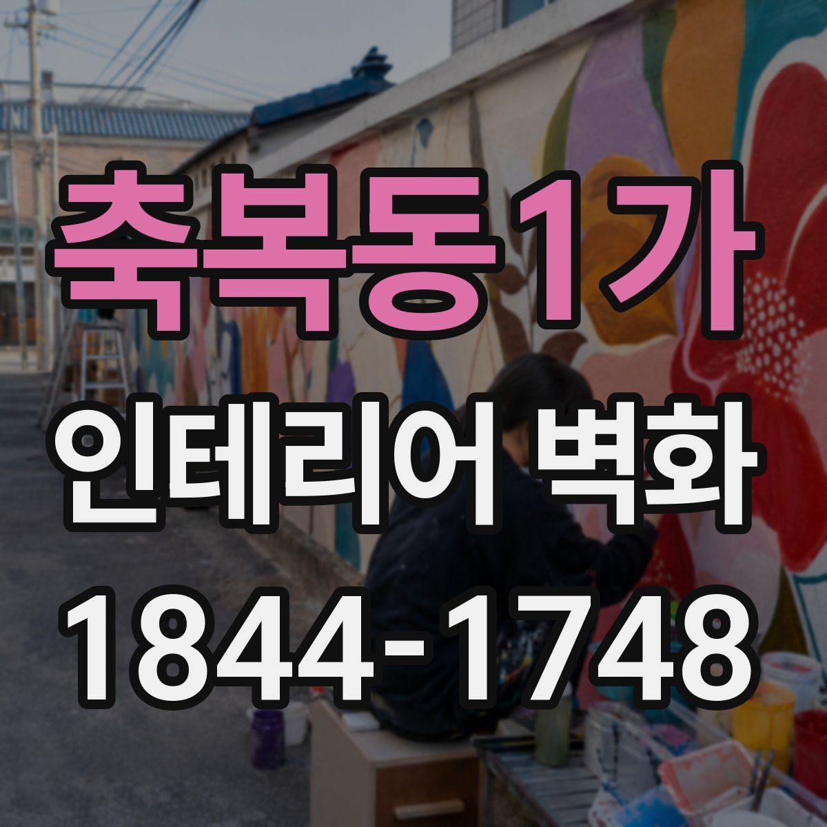 축복동1가 인테리어 벽화