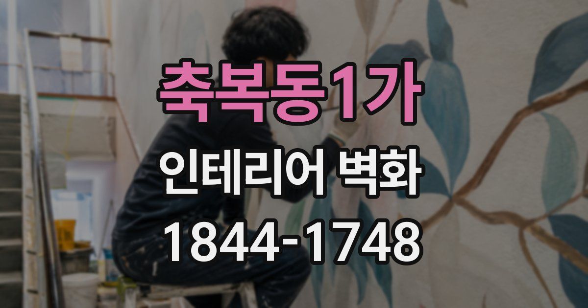 축복동1가 인테리어 벽화
