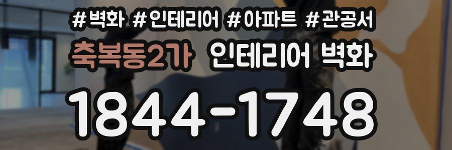 축복동2가 인테리어 벽화