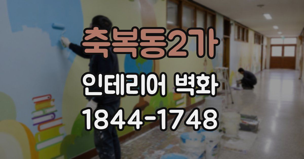 축복동2가 인테리어 벽화