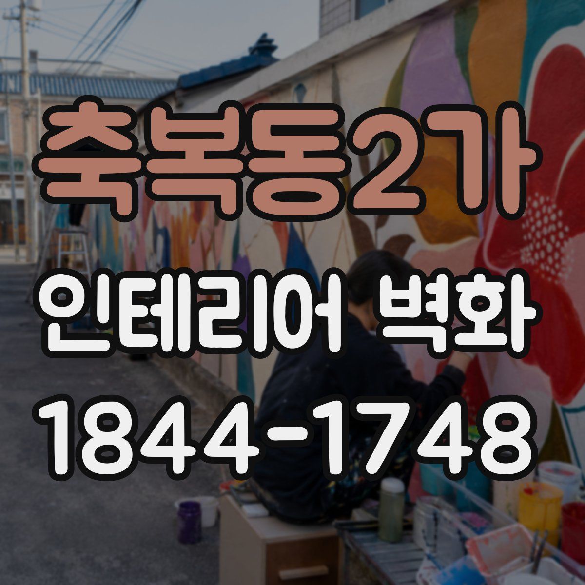 축복동2가 인테리어 벽화