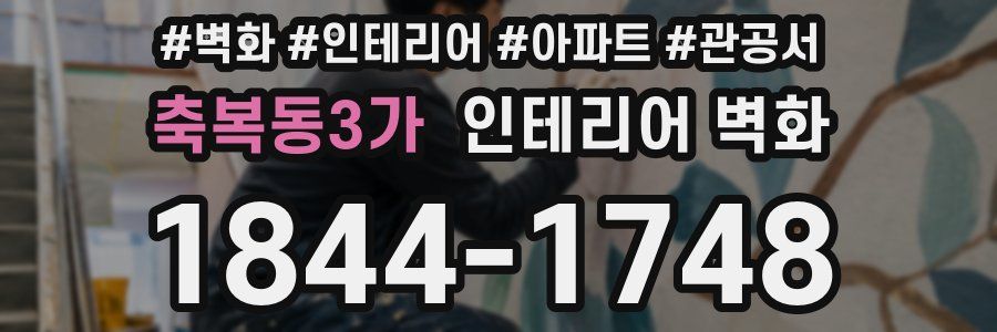 축복동3가 인테리어 벽화