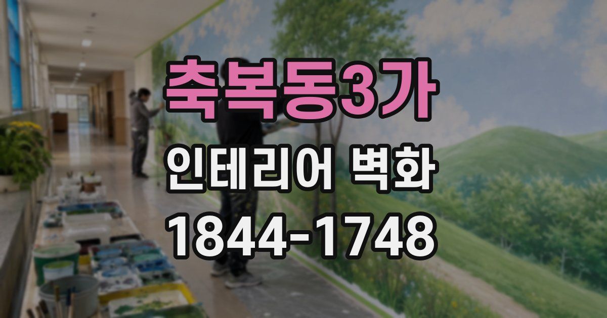 축복동3가 인테리어 벽화