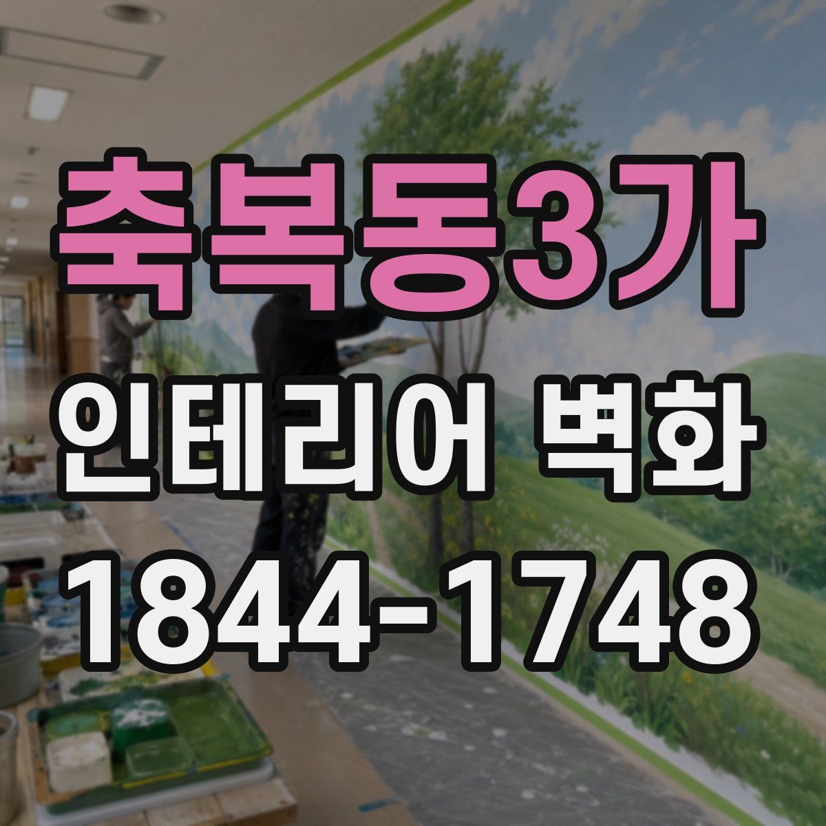 축복동3가 인테리어 벽화