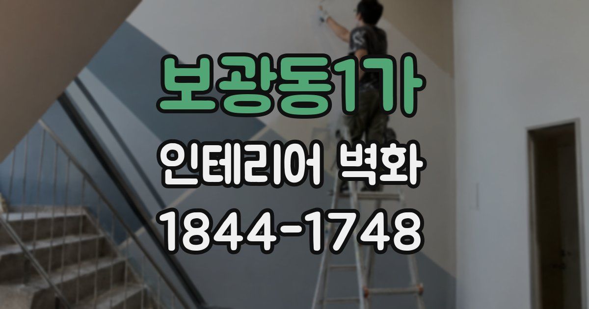 보광동1가 인테리어 벽화