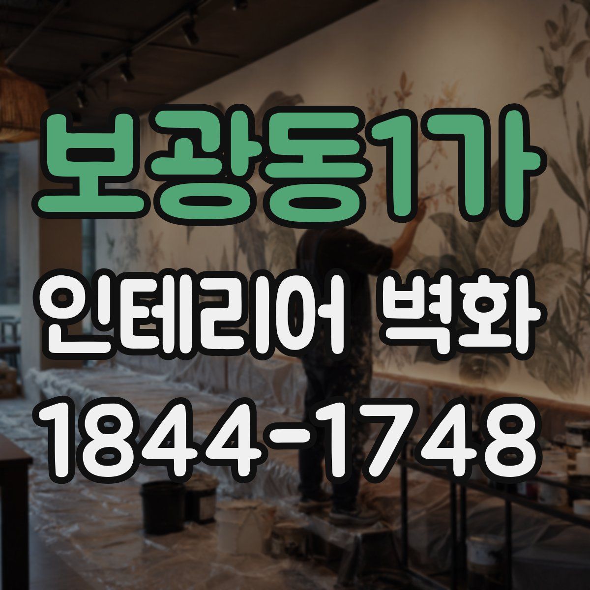 보광동1가 인테리어 벽화