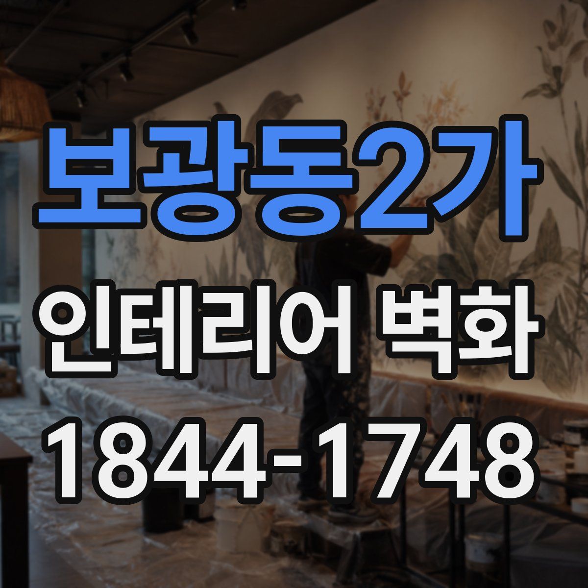 보광동2가 인테리어 벽화