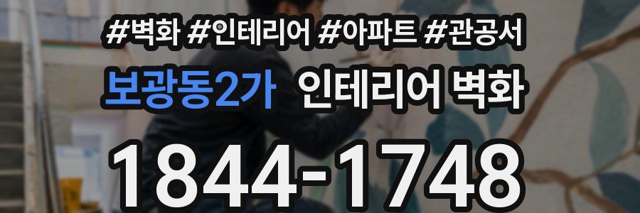 보광동2가 인테리어 벽화