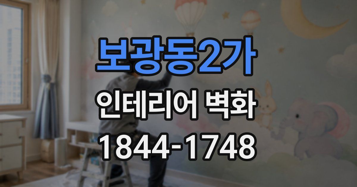 보광동2가 인테리어 벽화