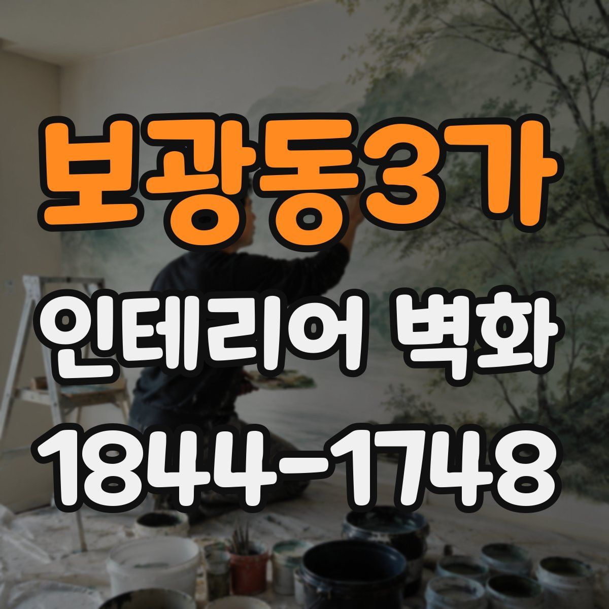 보광동3가 인테리어 벽화