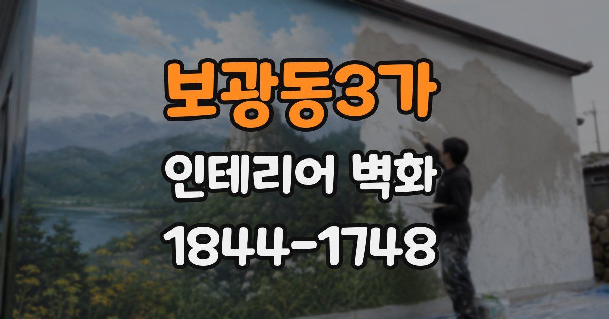 보광동3가 인테리어 벽화