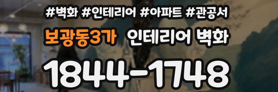보광동3가 인테리어 벽화
