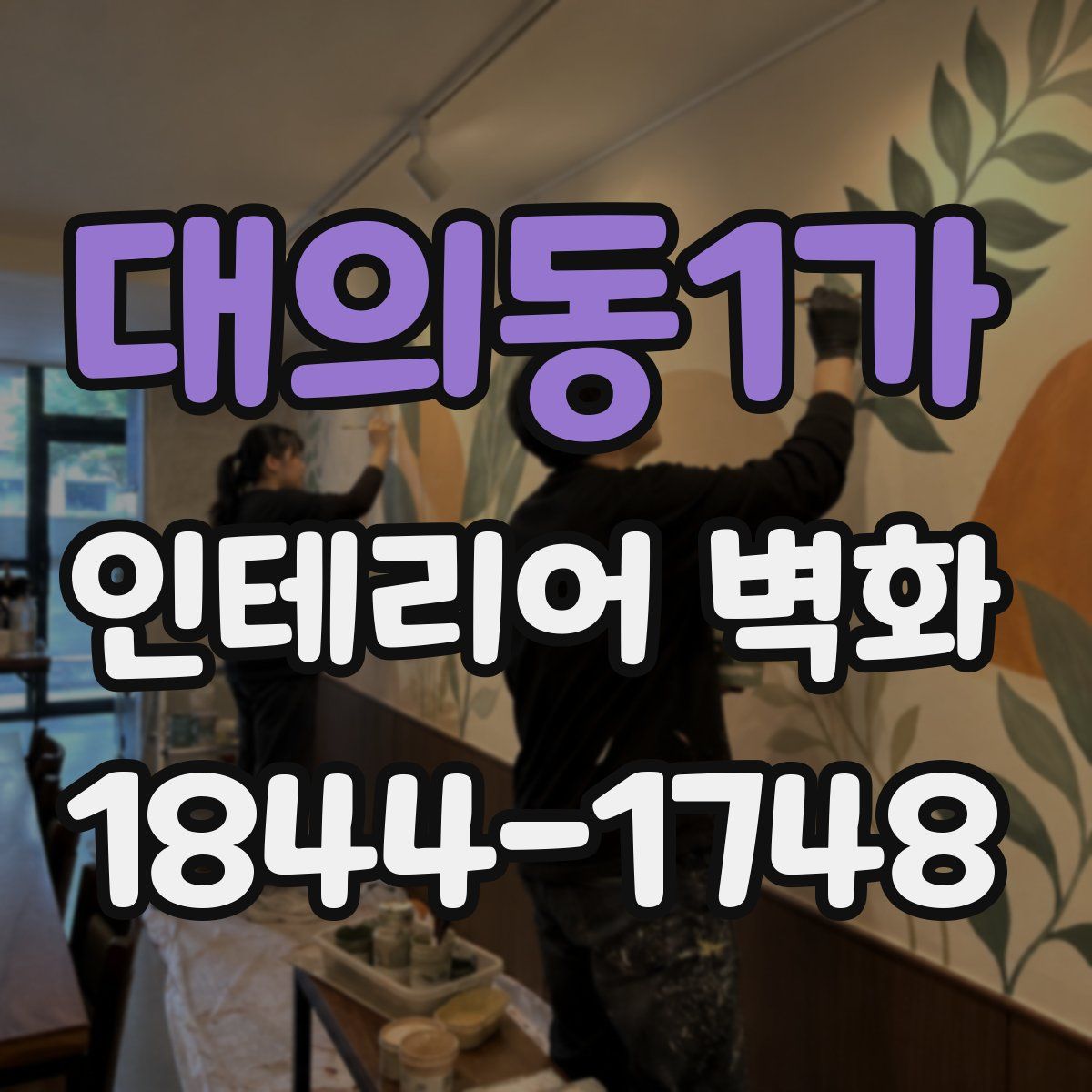대의동1가 인테리어 벽화