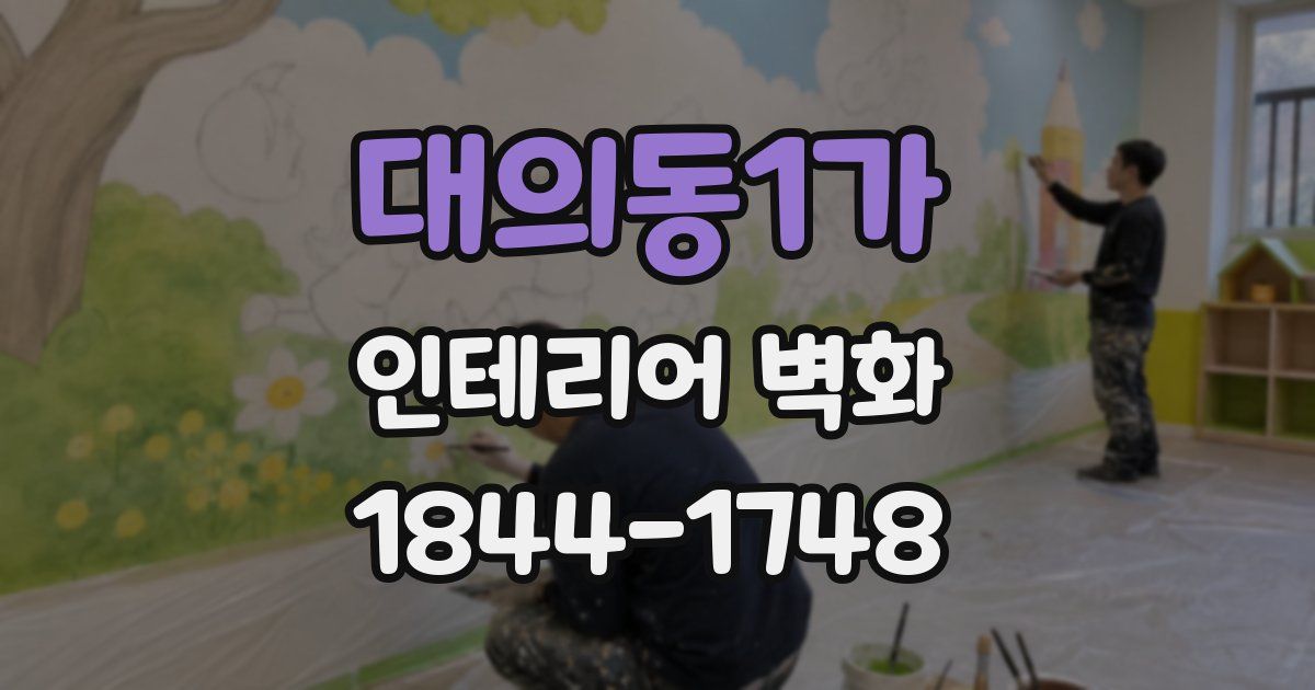 대의동1가 인테리어 벽화