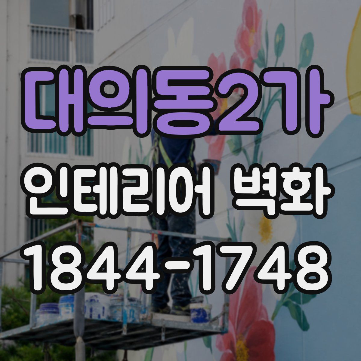 대의동2가 인테리어 벽화