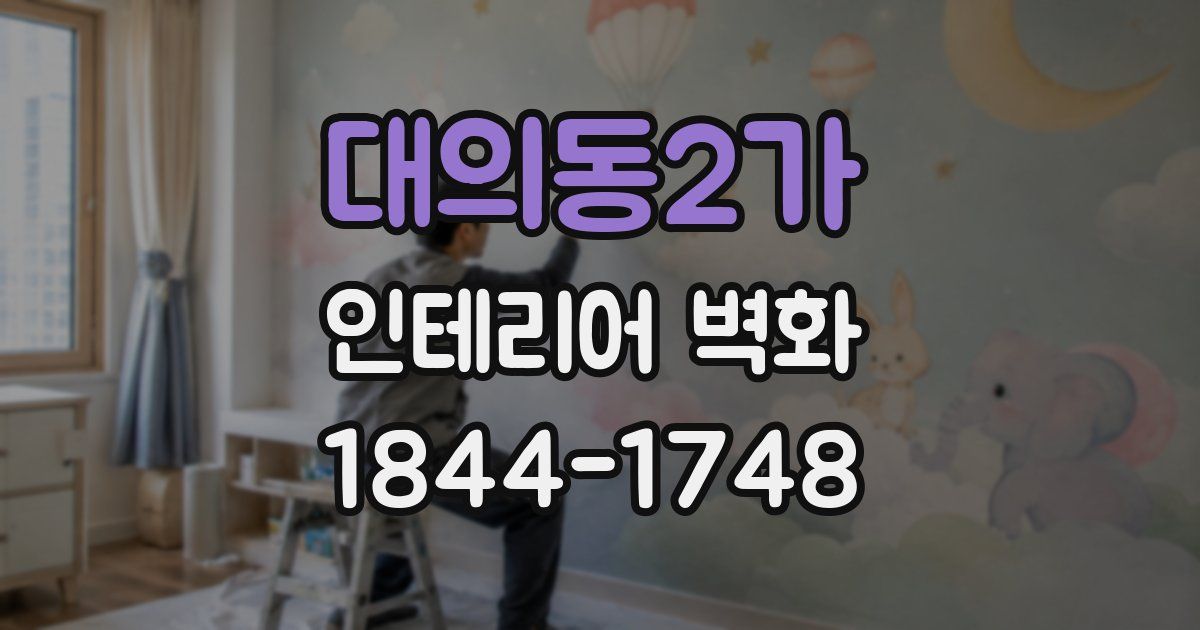 대의동2가 인테리어 벽화