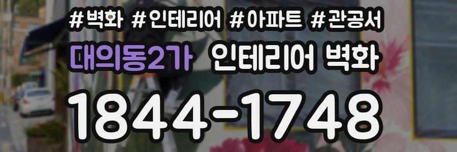 대의동2가 인테리어 벽화