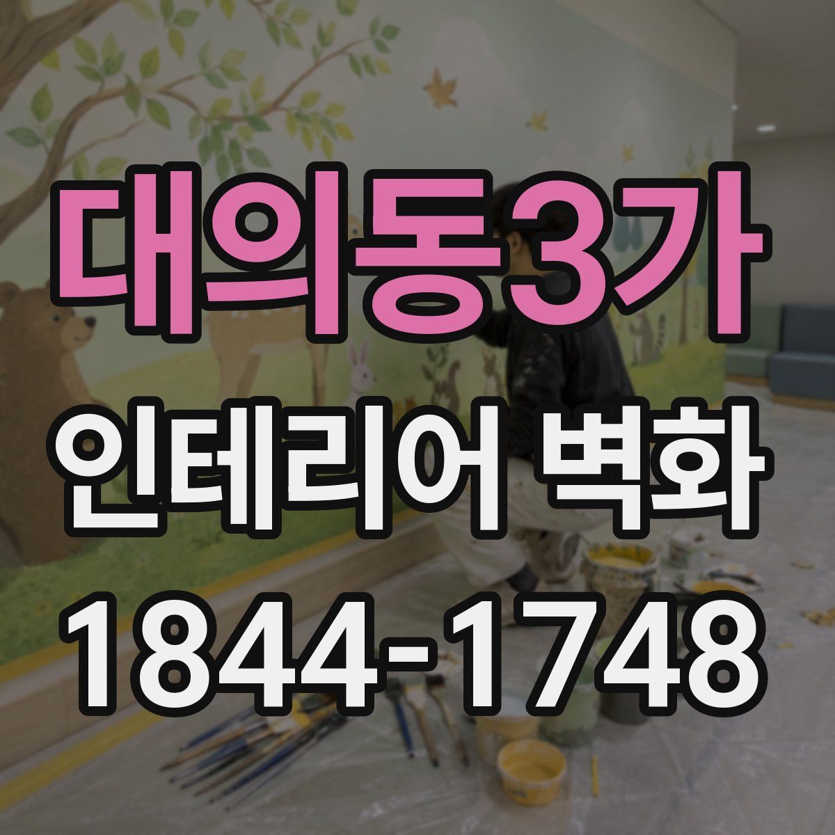 대의동3가 인테리어 벽화