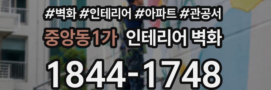 중앙동1가 인테리어 벽화