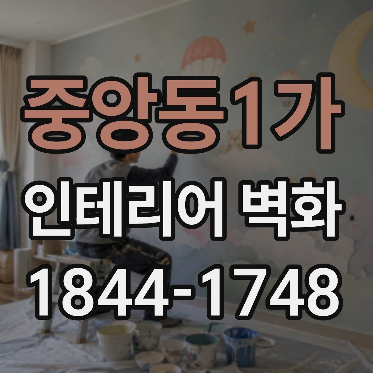 중앙동1가 인테리어 벽화