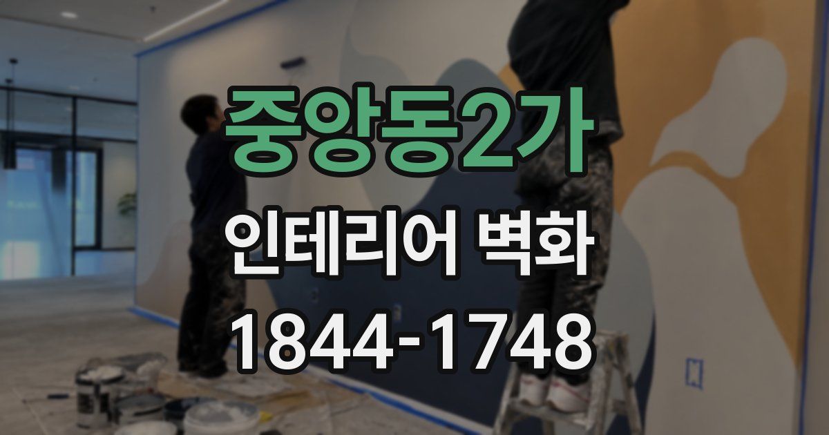중앙동2가 인테리어 벽화