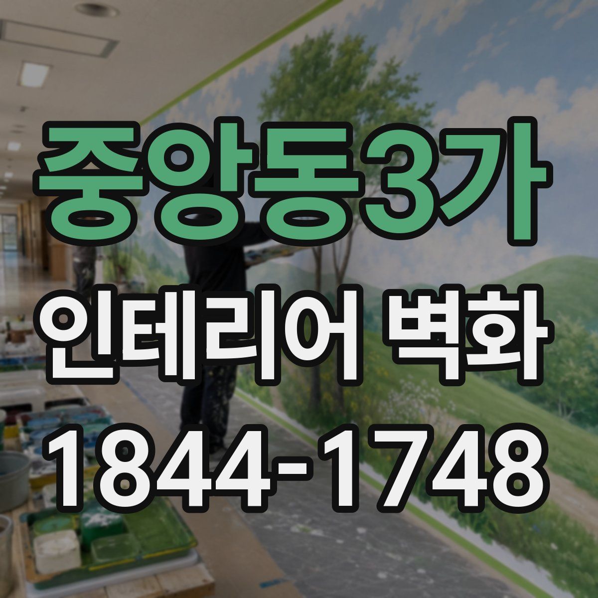 중앙동3가 인테리어 벽화