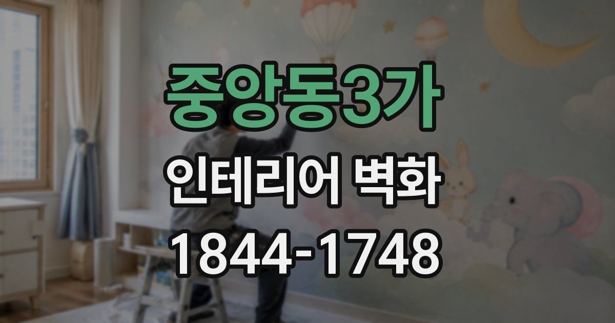 중앙동3가 인테리어 벽화