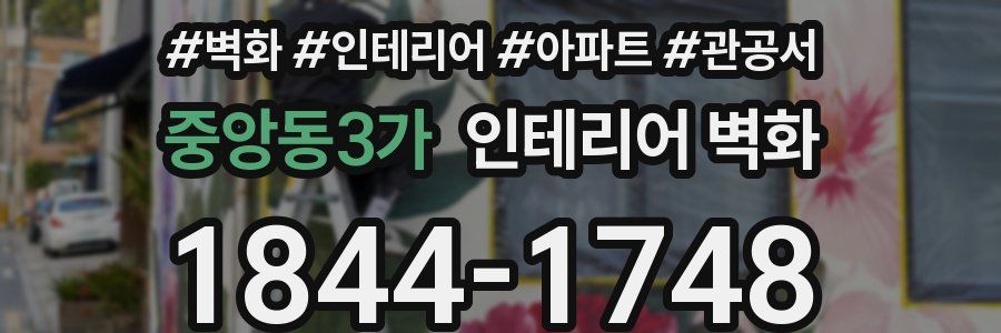 중앙동3가 인테리어 벽화