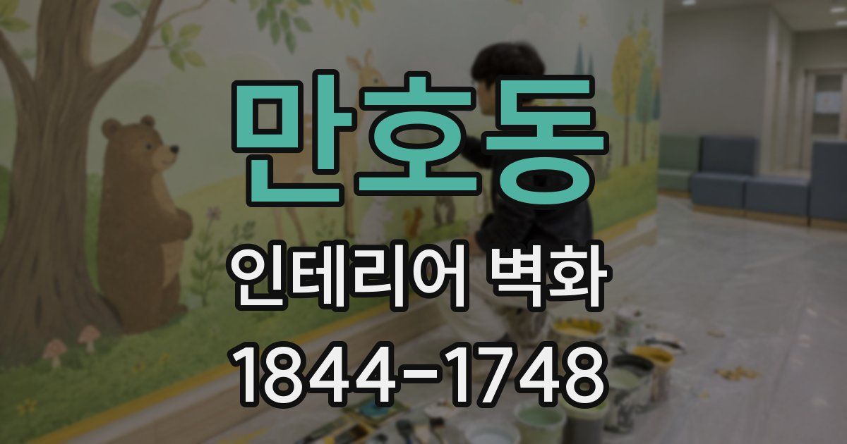 만호동 인테리어 벽화