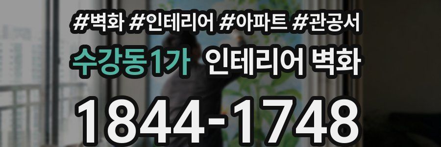 수강동1가 인테리어 벽화