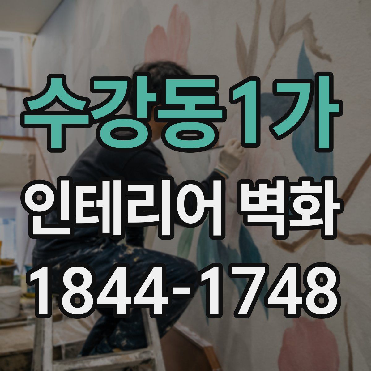 수강동1가 인테리어 벽화