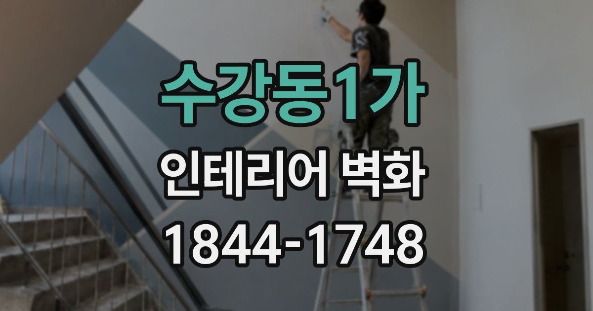 수강동1가 인테리어 벽화
