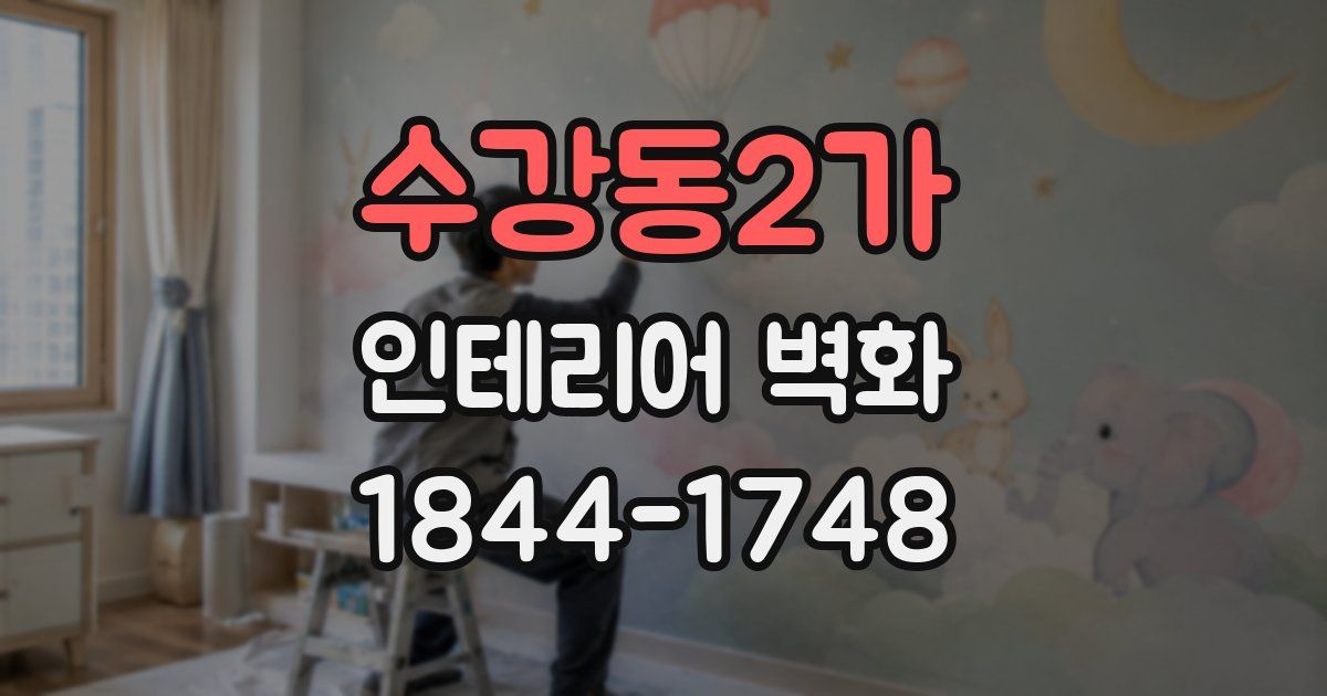 수강동2가 인테리어 벽화