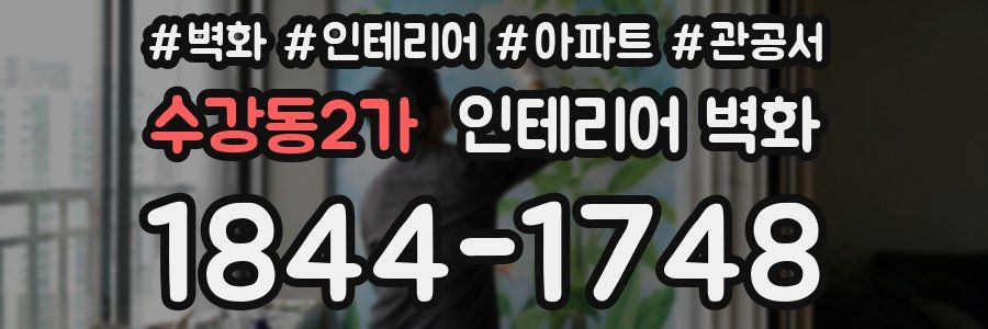 수강동2가 인테리어 벽화
