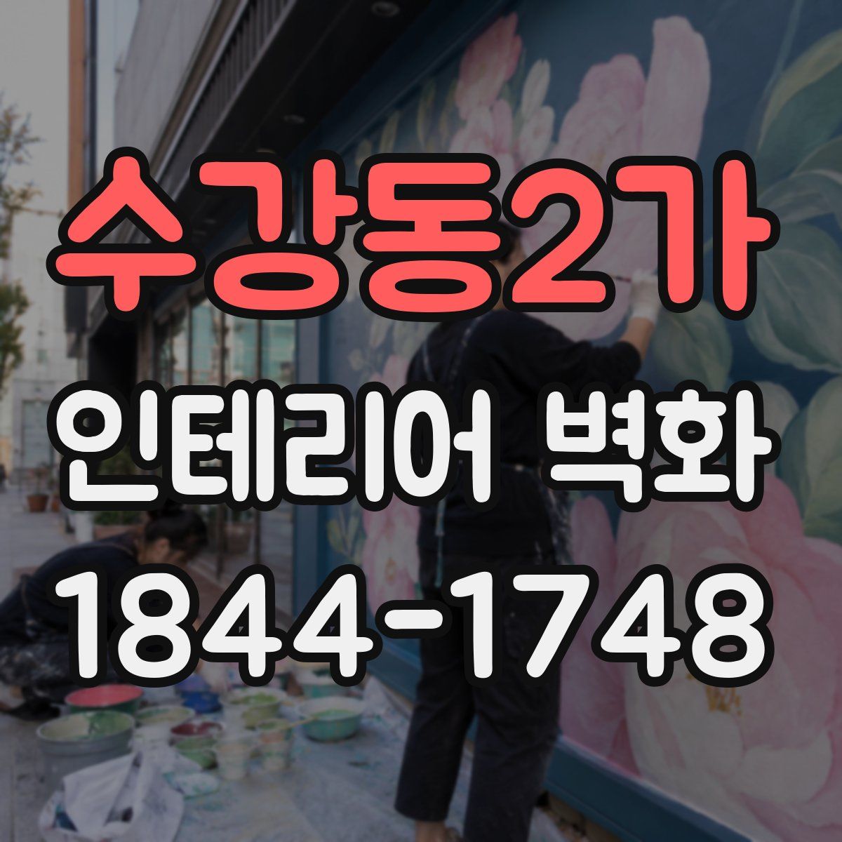수강동2가 인테리어 벽화
