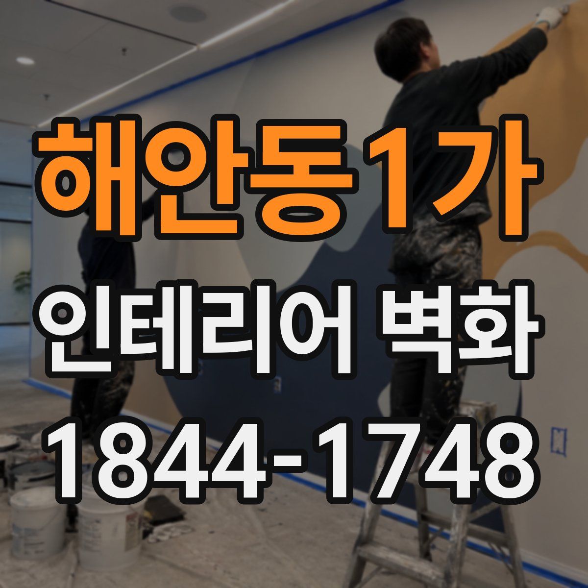 해안동1가 인테리어 벽화