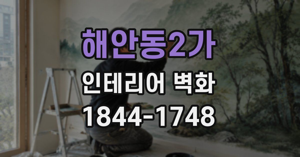 해안동2가 인테리어 벽화